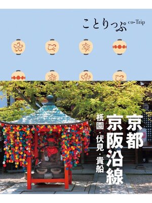 cover image of ことりっぷ 京都･京阪沿線 祗園･伏見･貴船
